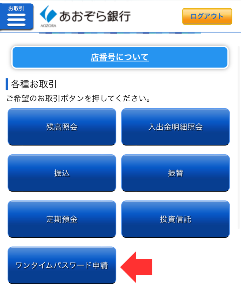 あおぞら銀行】機種変更時に注意！あおぞら銀行インターネットバンキングにログインできないときの対処法 | コトモノ暮らし