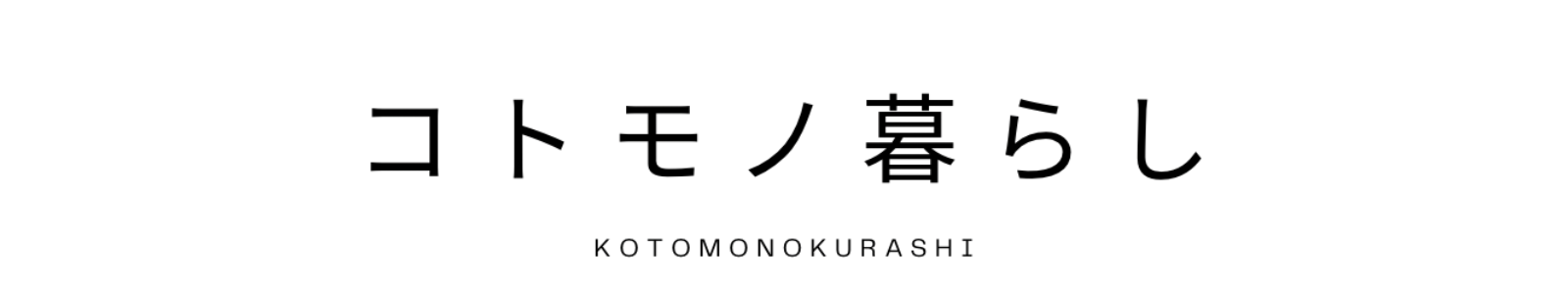 コトモノ暮らし