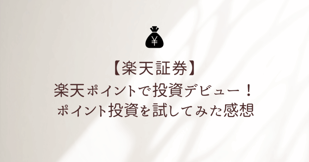 楽天ポイント投資