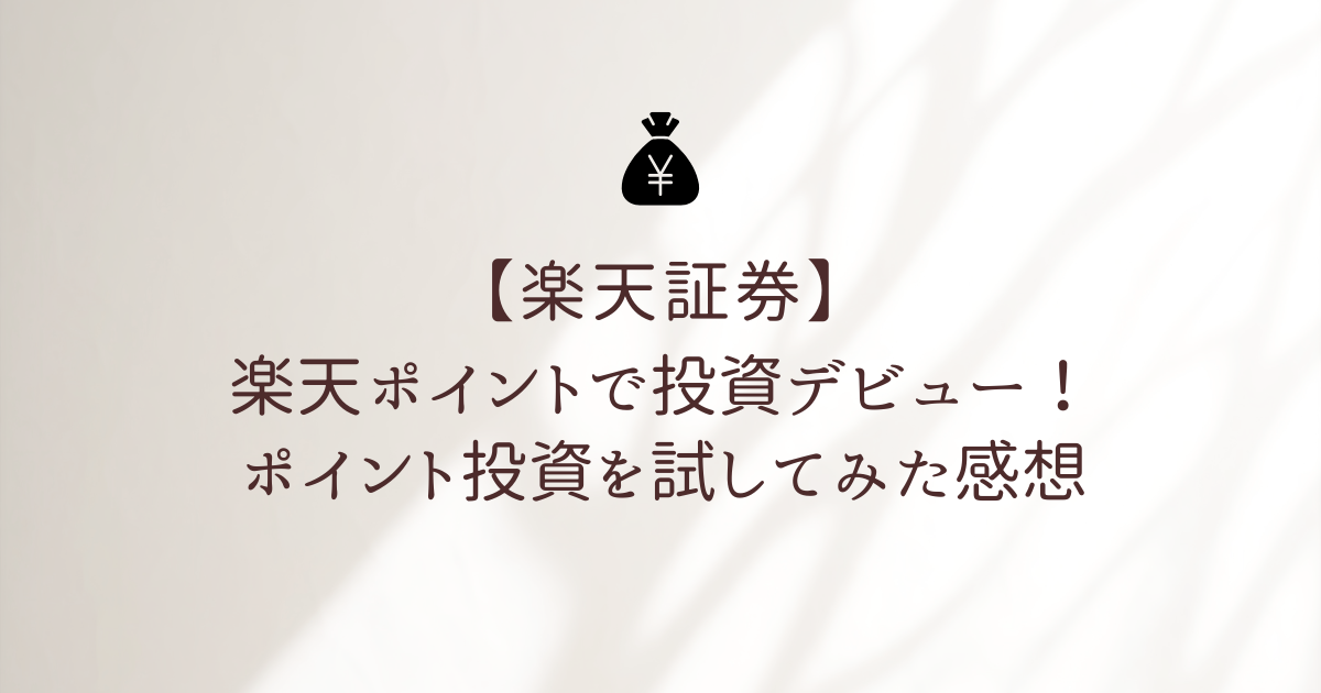 楽天ポイント投資